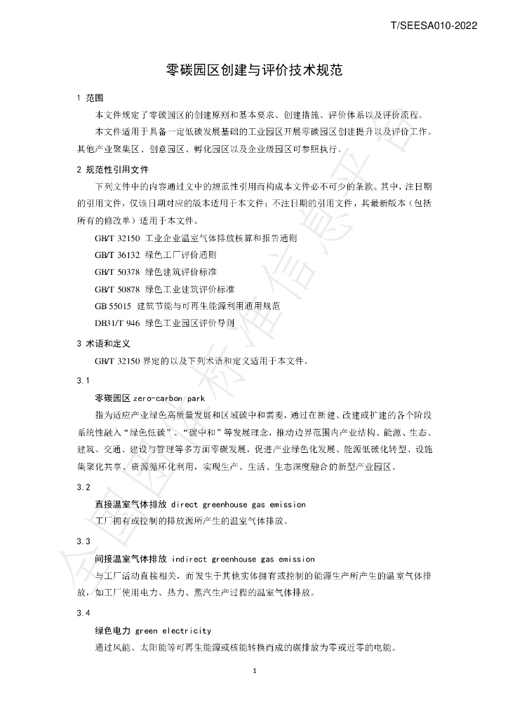 T/SEESA 010-2022 标准预览