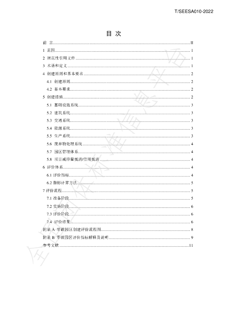 T/SEESA 010-2022 标准预览
