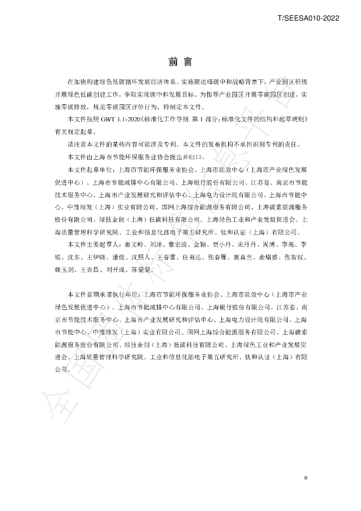 T/SEESA 010-2022 标准预览