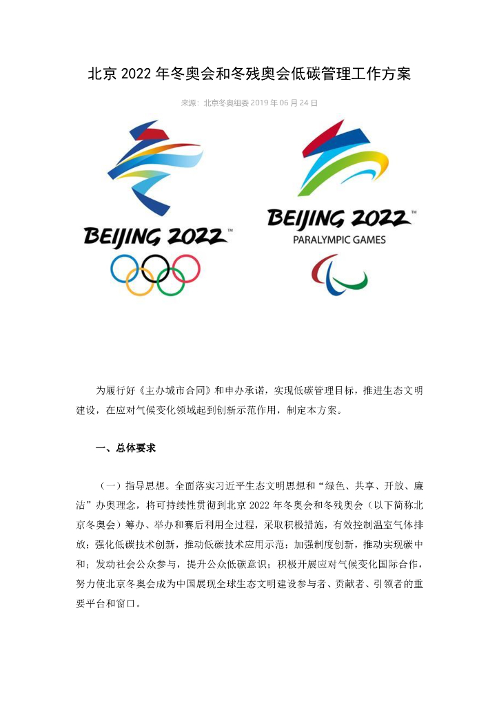 北京2022年冬奥会和冬残奥会低碳管理工作方案