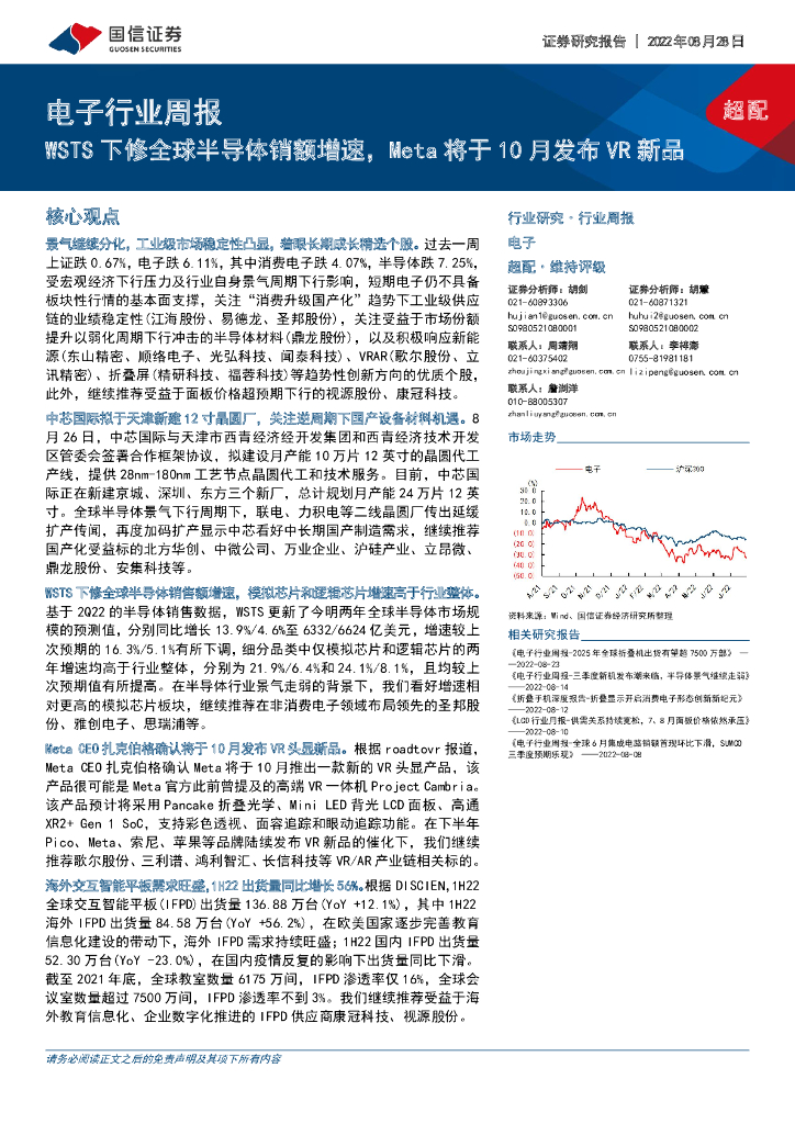 国信证券：电子行业周报：WSTS下修全球半导体销额增速，Meta将于10月发布<em>VR</em>新品 海报