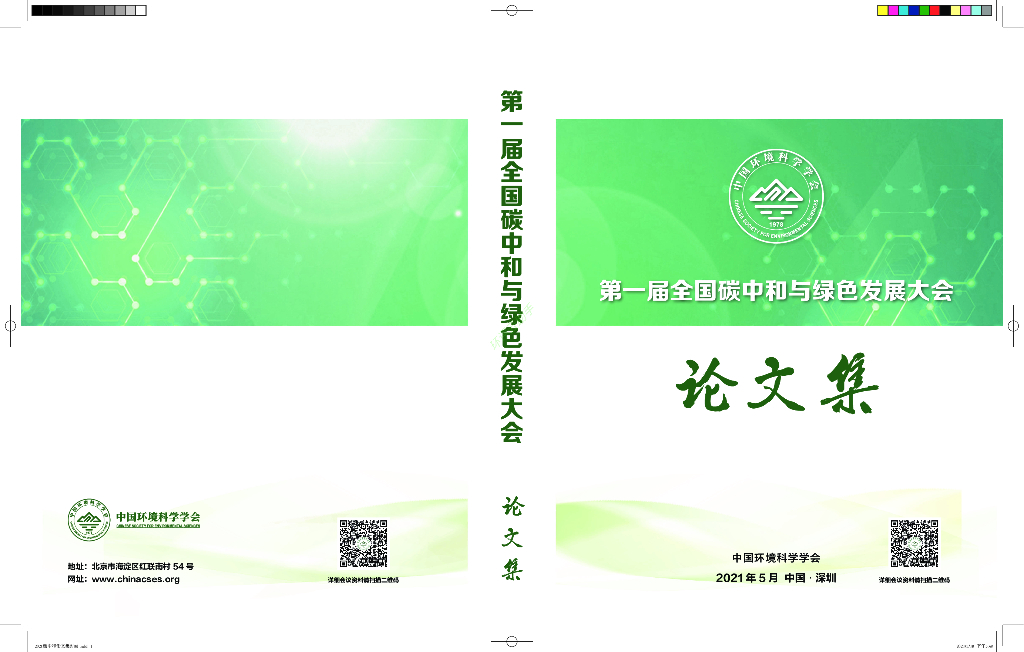 第一届全国<em>碳中和</em>与绿色发展大会论文集（全文970页） 海报