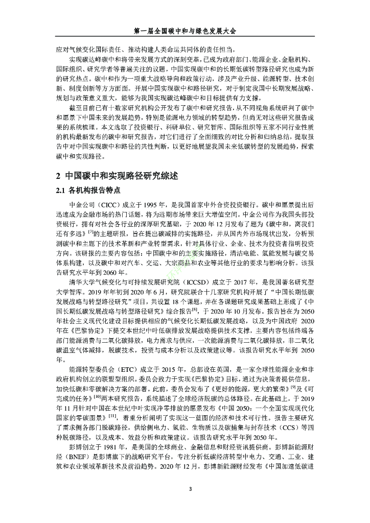 第一届全国碳中和与绿色发展大会论文集（全文970页）_第10页