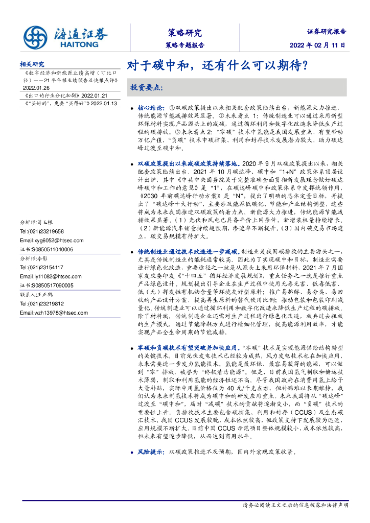 海通证券：对于<em>碳中和</em>，还有什么可以期待？ 海报