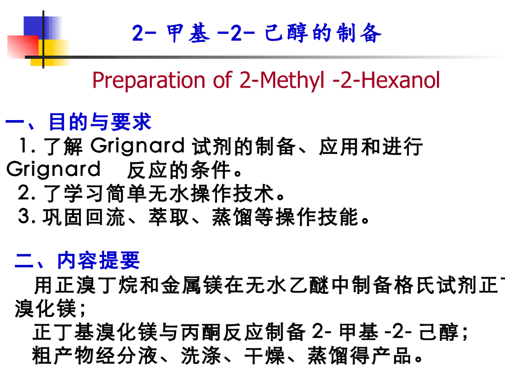 《有机化学》2-甲基-2-己醇制备