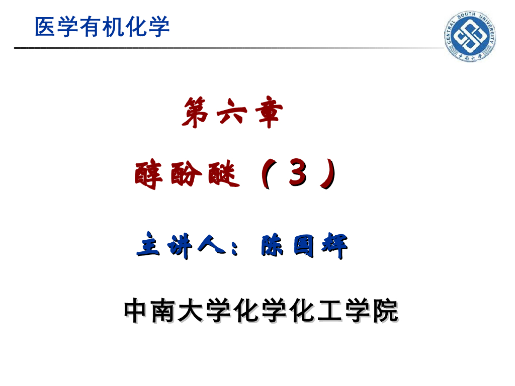 《有机化学》醇酚醚 第三讲“酚的结构、命名和化学性质”