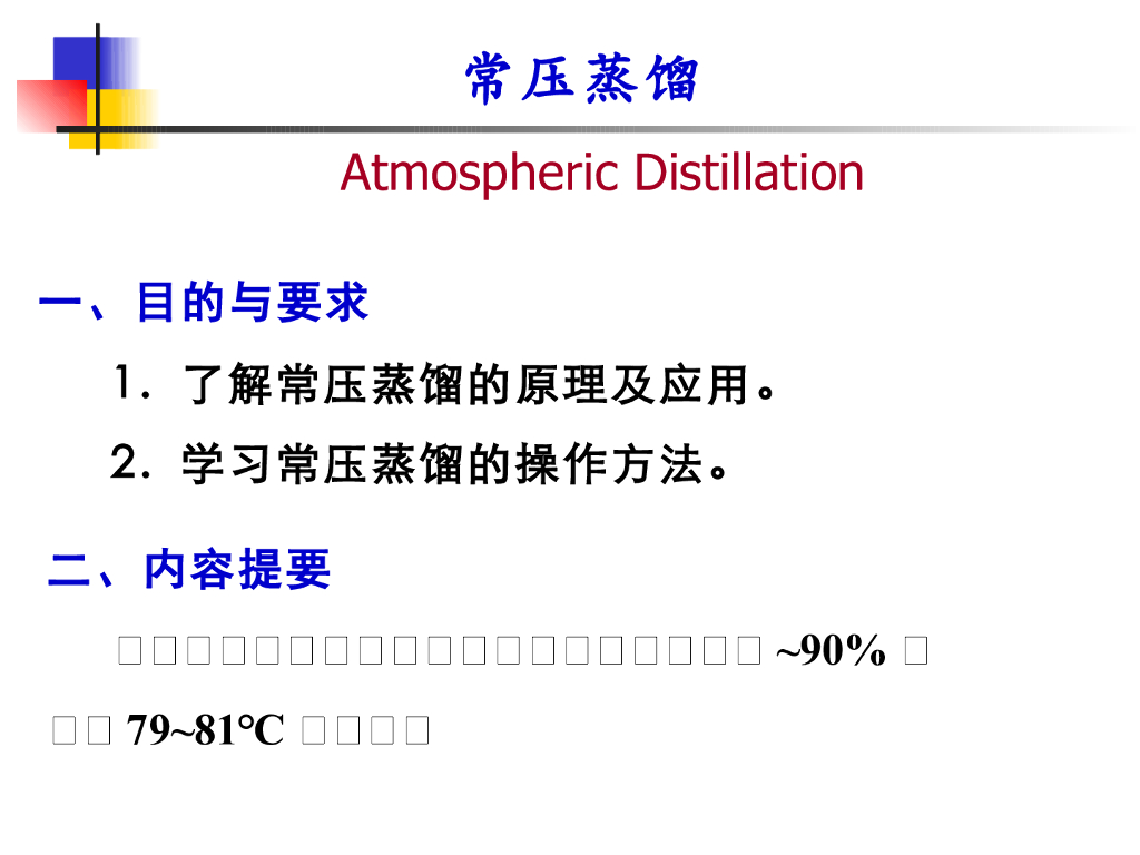 《有机化学》常压蒸馏