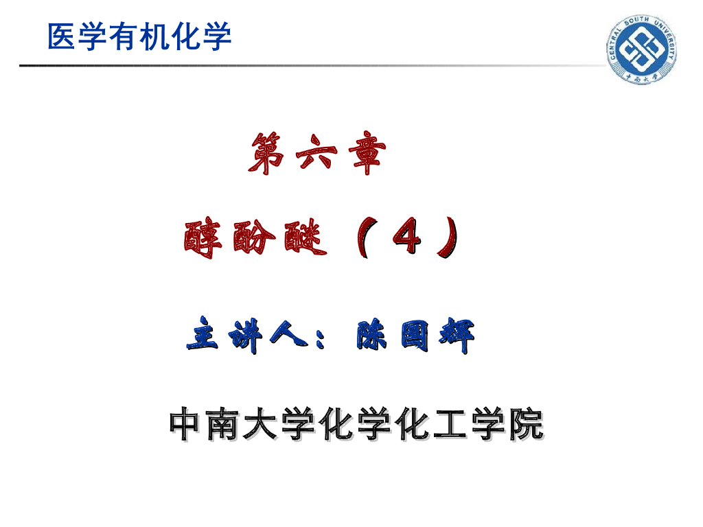 《有机化学》醇酚醚 第四讲“醚和环氧化合物的命名、结构与性质”