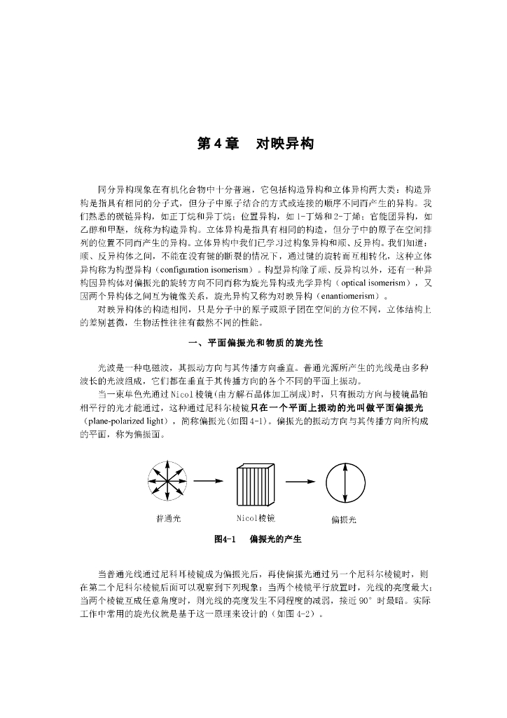 《有机化学》对映异构