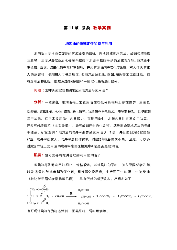 《有机化学》地沟油的快速定性鉴别与利用
