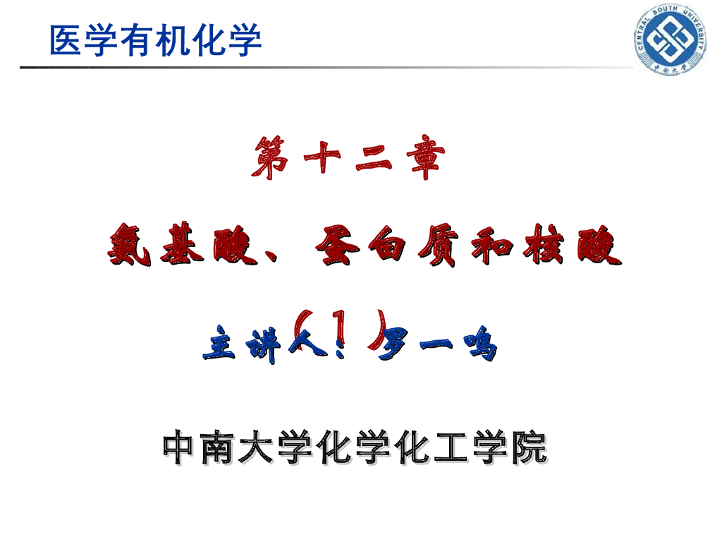 《有机化学》氨基酸、多肽 第一讲“氨基酸的结构和性质”