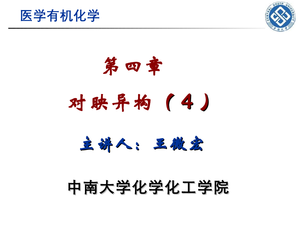 《有机化学》对映异构 第四讲“不含手性碳化合物的对映异构，立体专一和立体选择反应”