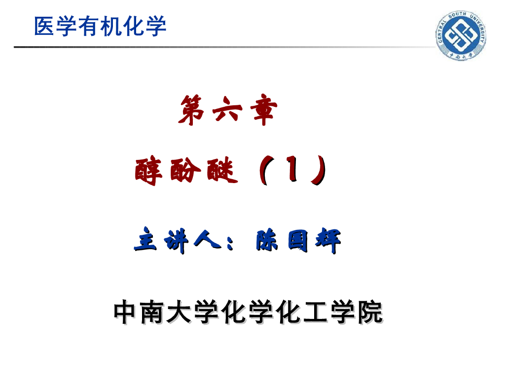 《有机化学》醇酚醚 第一讲“醇的结构、分类和命名，醇的酸性和卤代”