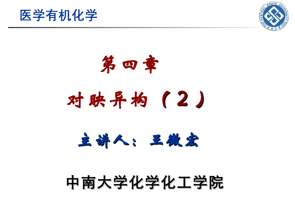 《有机化学》对映异构 第二讲“对映异构体的表示与构型标记”