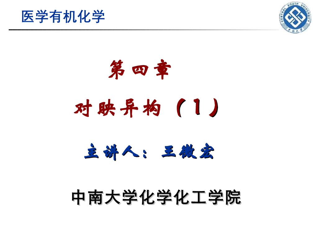 《有机化学》对映异构 第一讲“手性、对称性与旋光性”