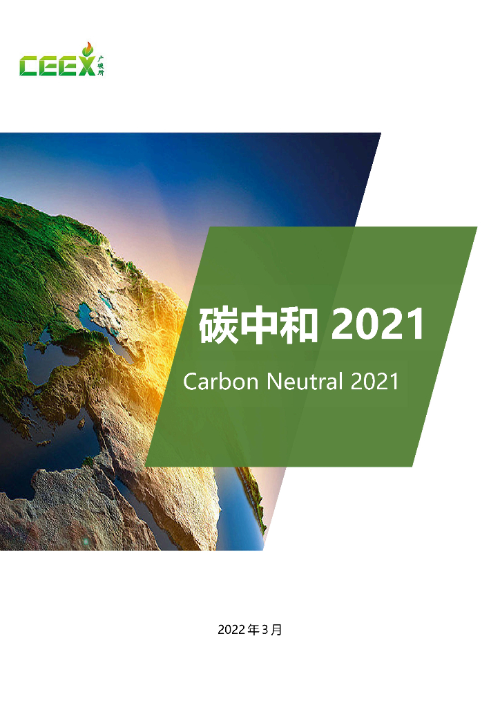 广碳所：<em>碳中和</em>2021 海报