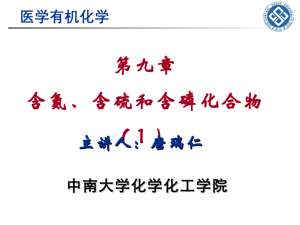 《有机化学》含氮、硫和含磷化合物 第一讲“胺的分类、结构，胺的碱性和酰化”