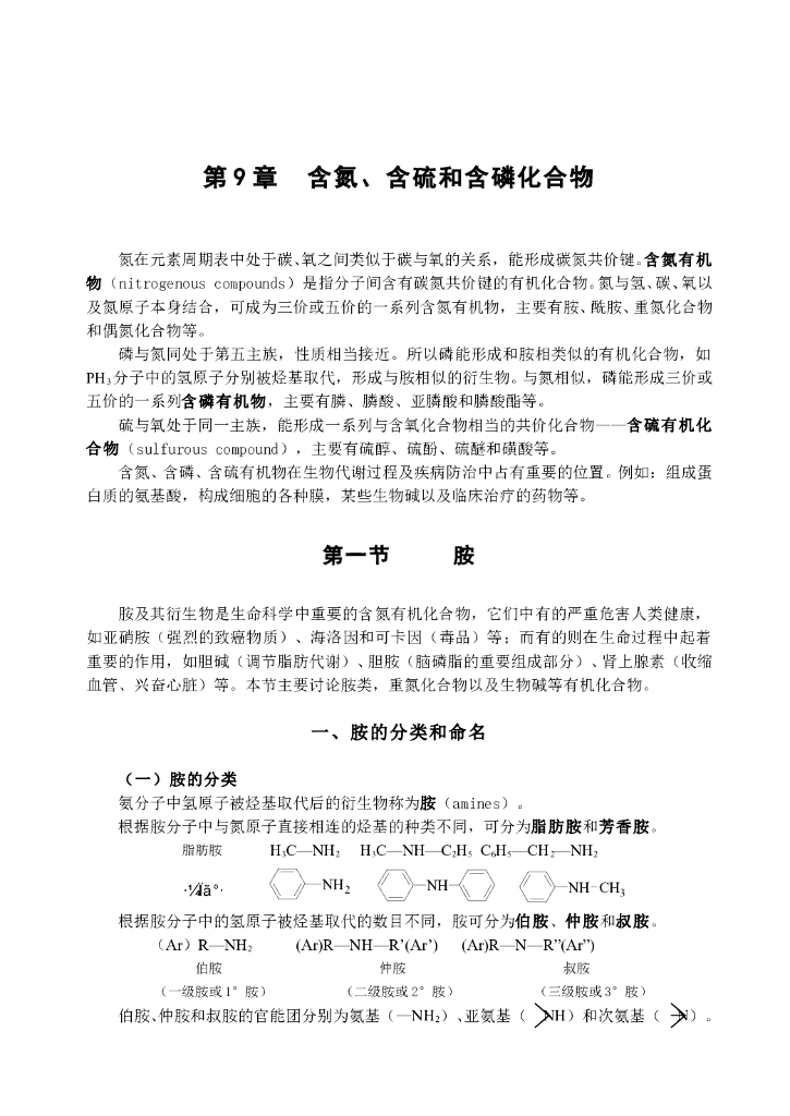 《有机化学》含氮、硫和含磷化合物