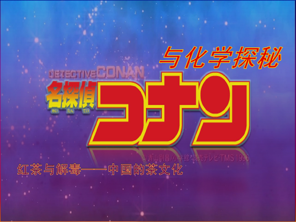 《有机化学》红茶与解毒