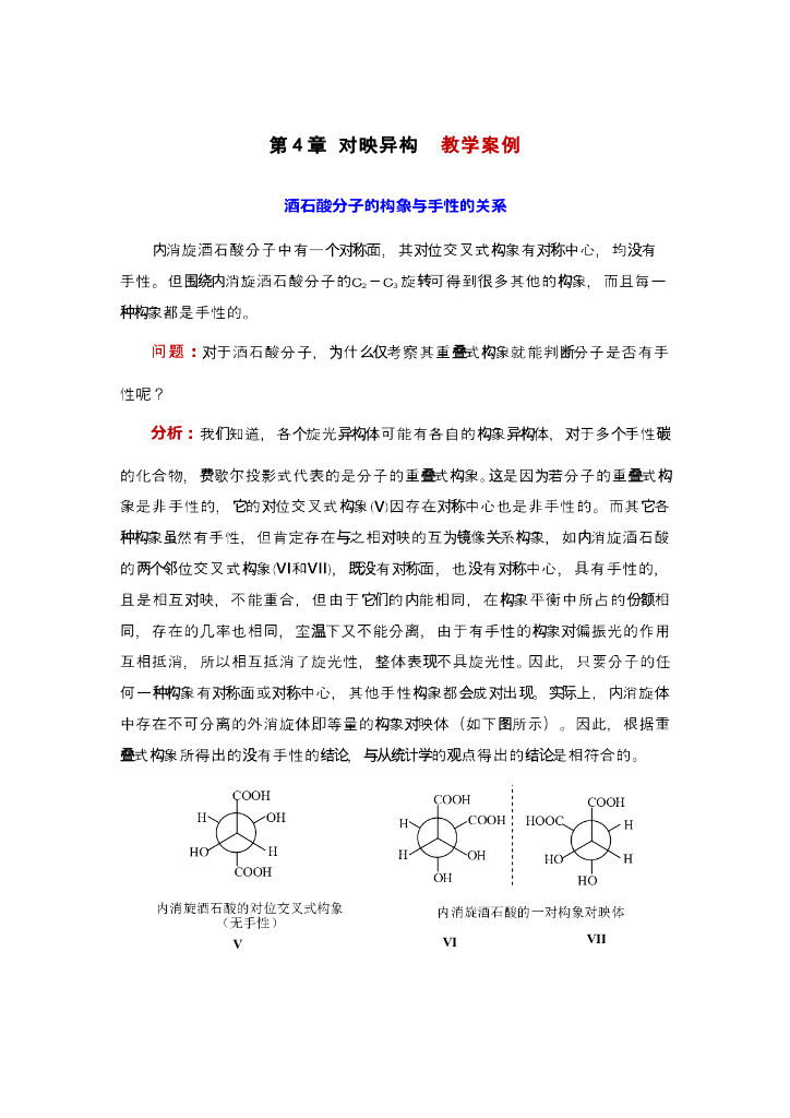 《有机化学》酒石酸分子的构象与手性的关系