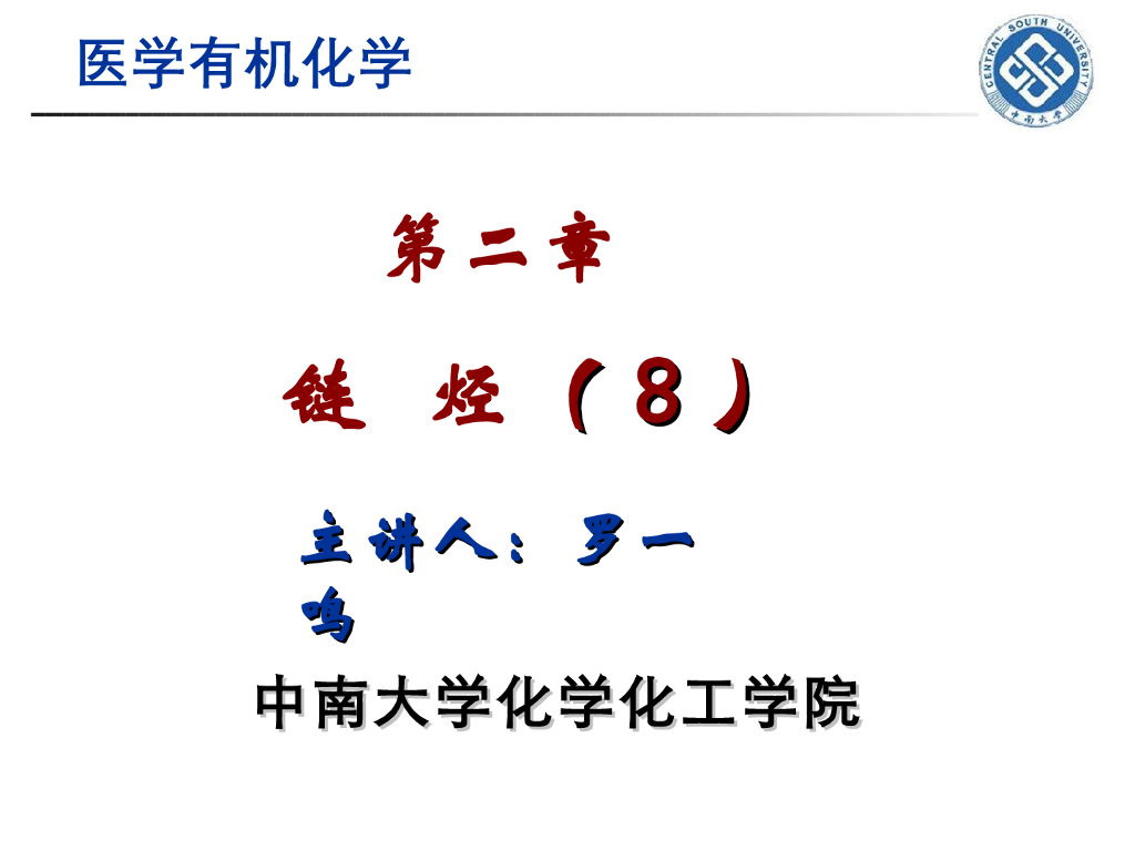 《有机化学》链烃 第八讲“共振论，共轭二烯烃的化学性质”