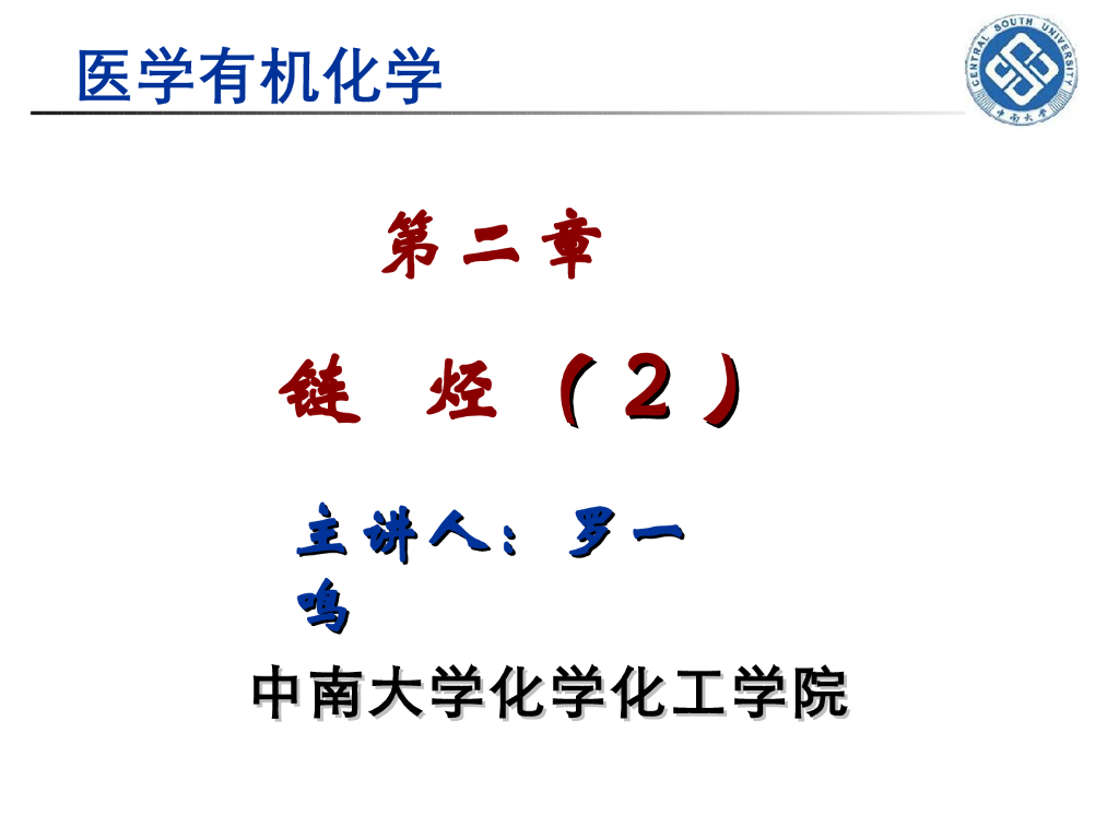 《有机化学》链烃 第二讲“烷烃的构象和自由基取代”