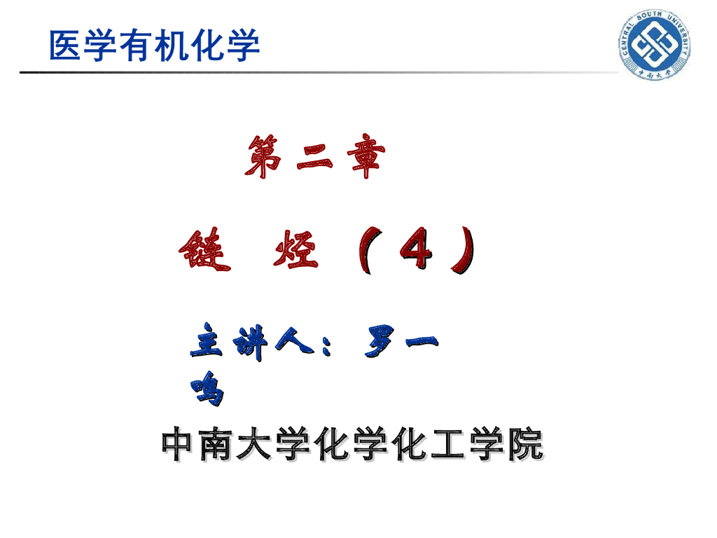 《有机化学》链烃 第四讲“烯烃的顺反异构和烯、炔的催化加氢”