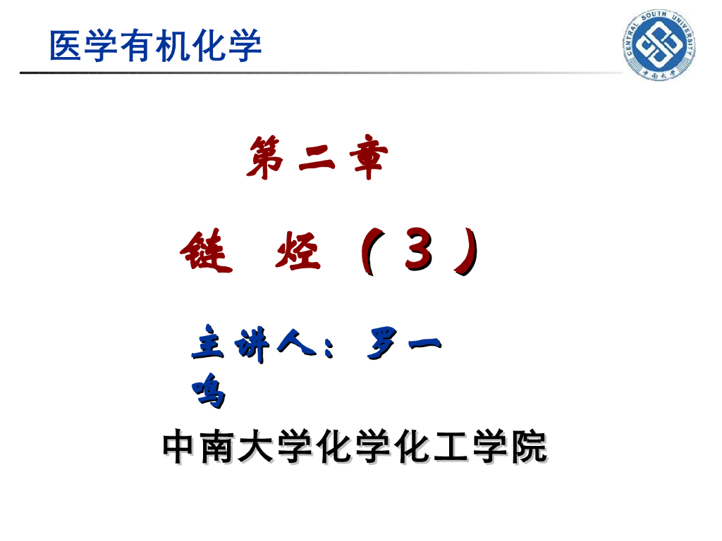 《有机化学》链烃 第三讲“烷烃卤代反应的取向和烯烃、炔烃的结构”