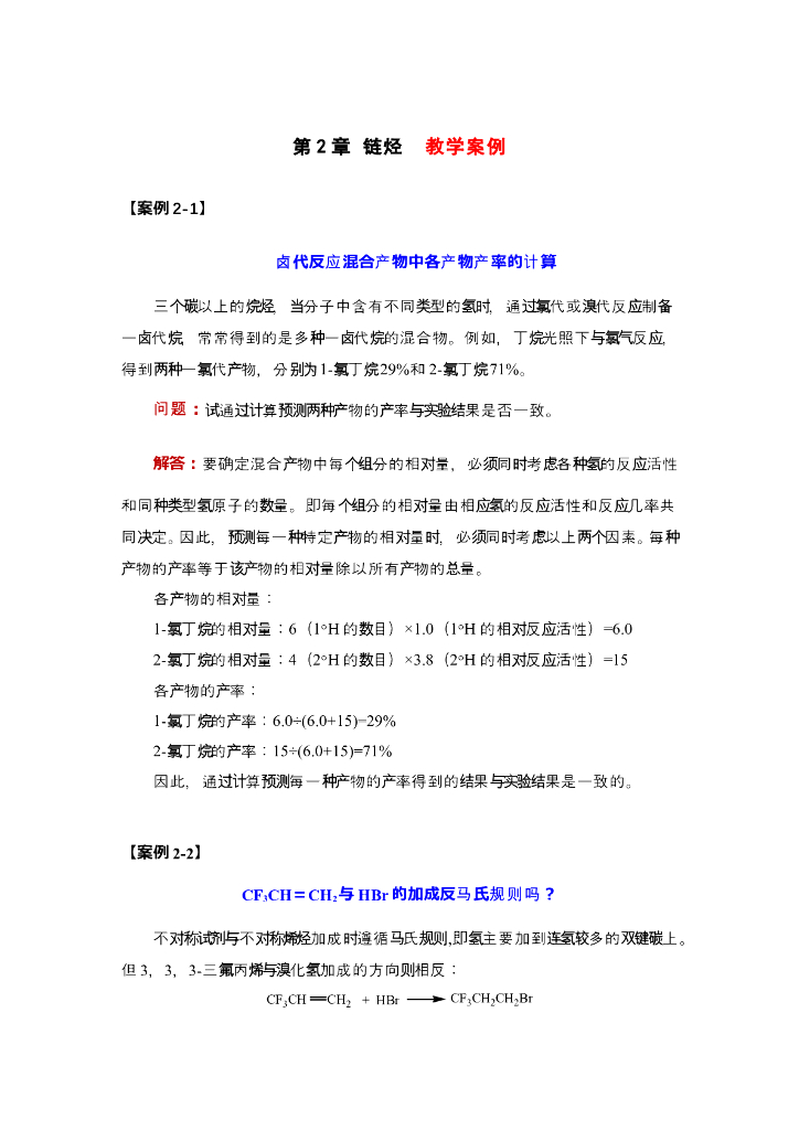 《有机化学》卤代反应各产物产率的计算；3，3，3-三氟丙烯与HBr的加成反马氏规则吗？