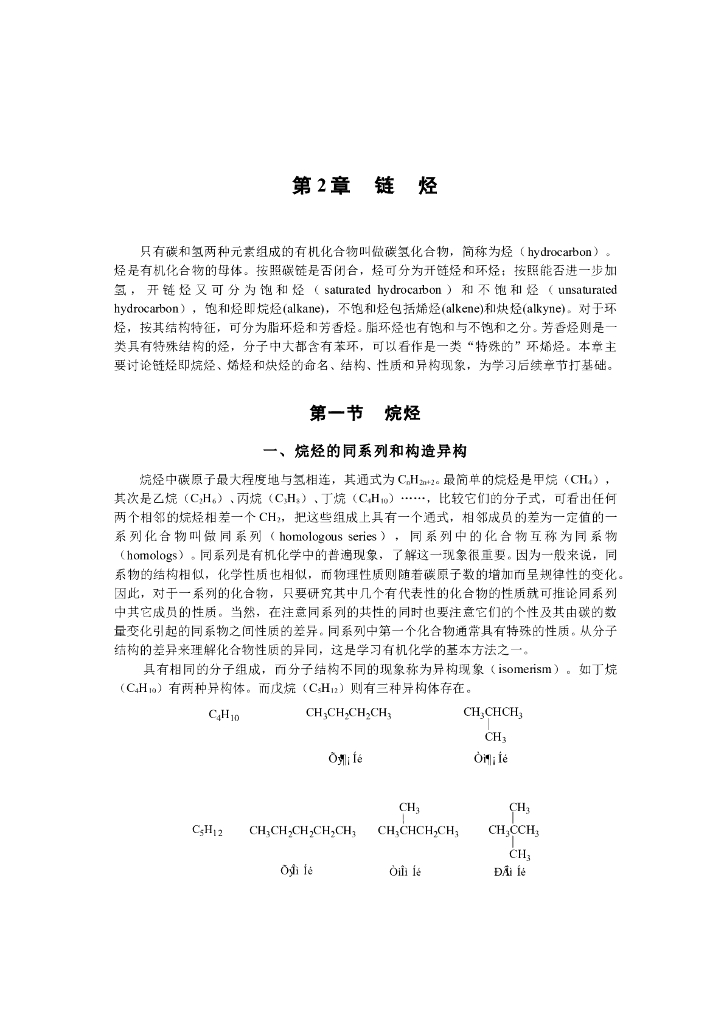 《有机化学》链烃