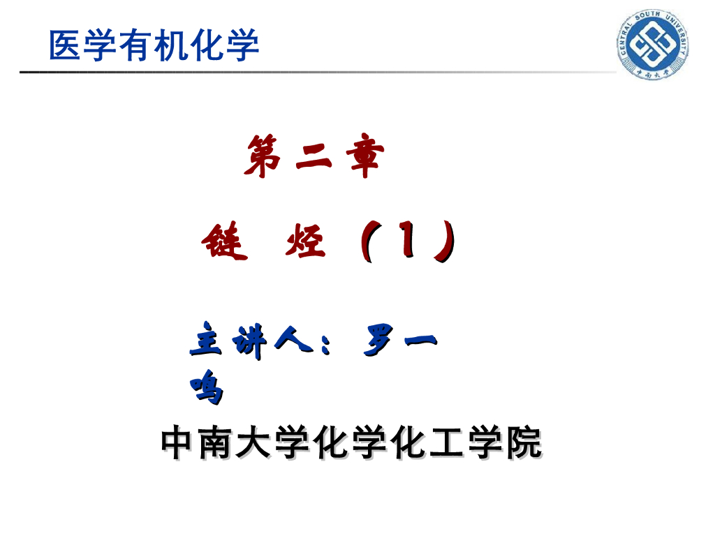 《有机化学》链烃 第一讲“烷烃的结构和命名”