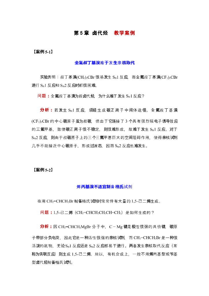 《有机化学》全氟叔丁基溴难于发生亲核取代；烯丙基溴不适宜制备格氏试剂。