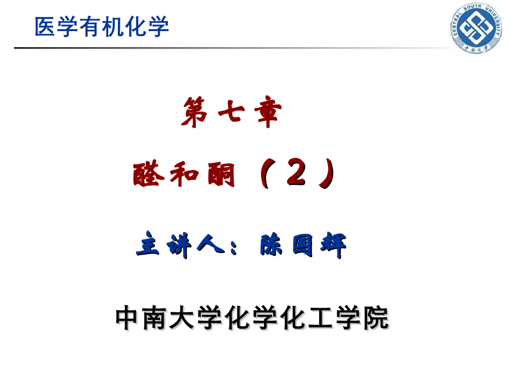 《有机化学》醛和酮 第二讲“醛酮的亲核加成反应”