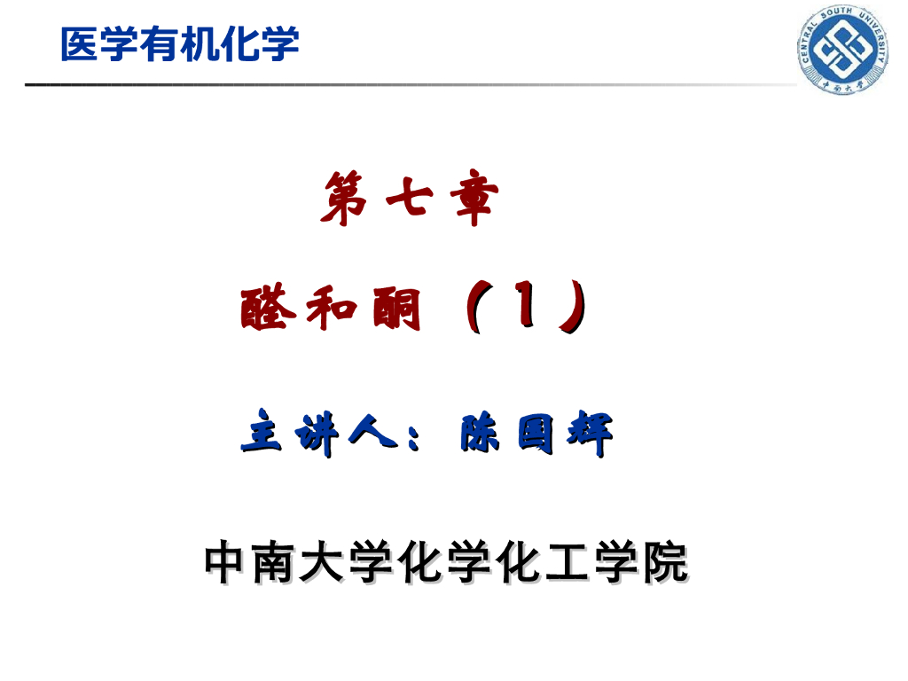 《有机化学》醛和酮 第一讲“醛酮的分类、命名与结构，亲核取代反应机理和活性”