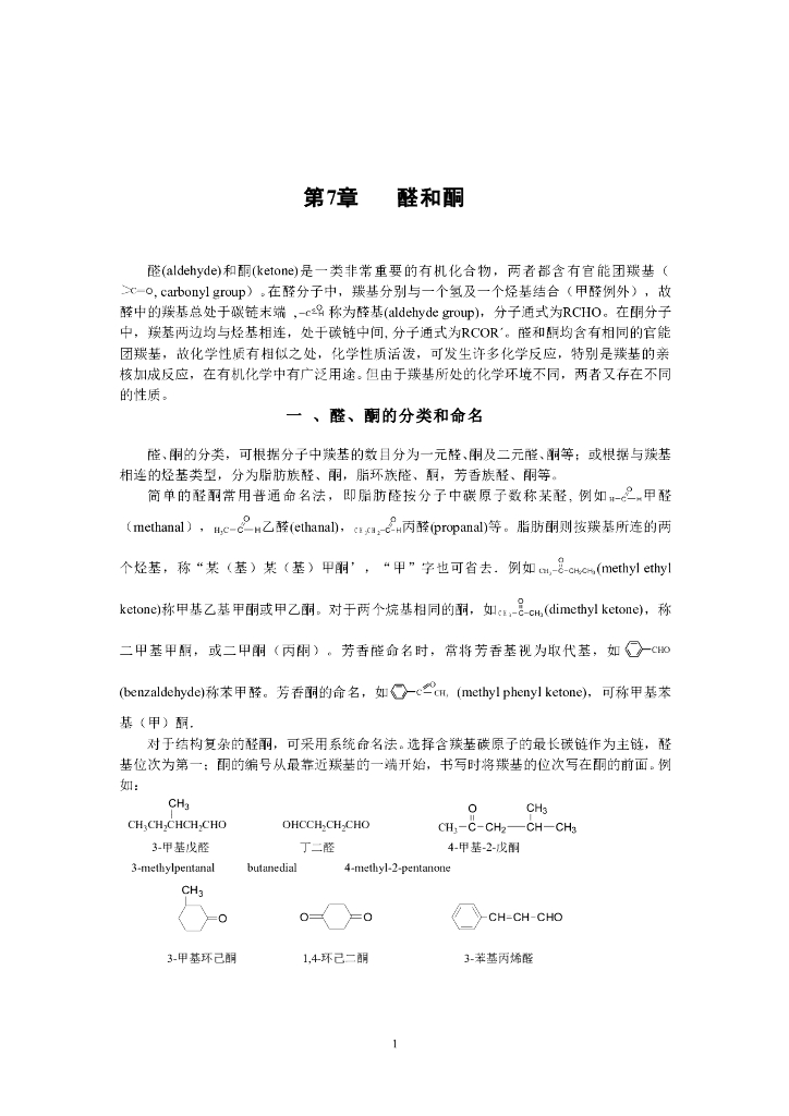 《有机化学》醛和酮