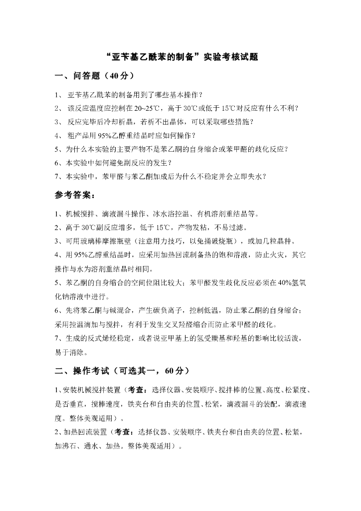 《有机化学》实验考核-亚苄基乙酰苯的制备