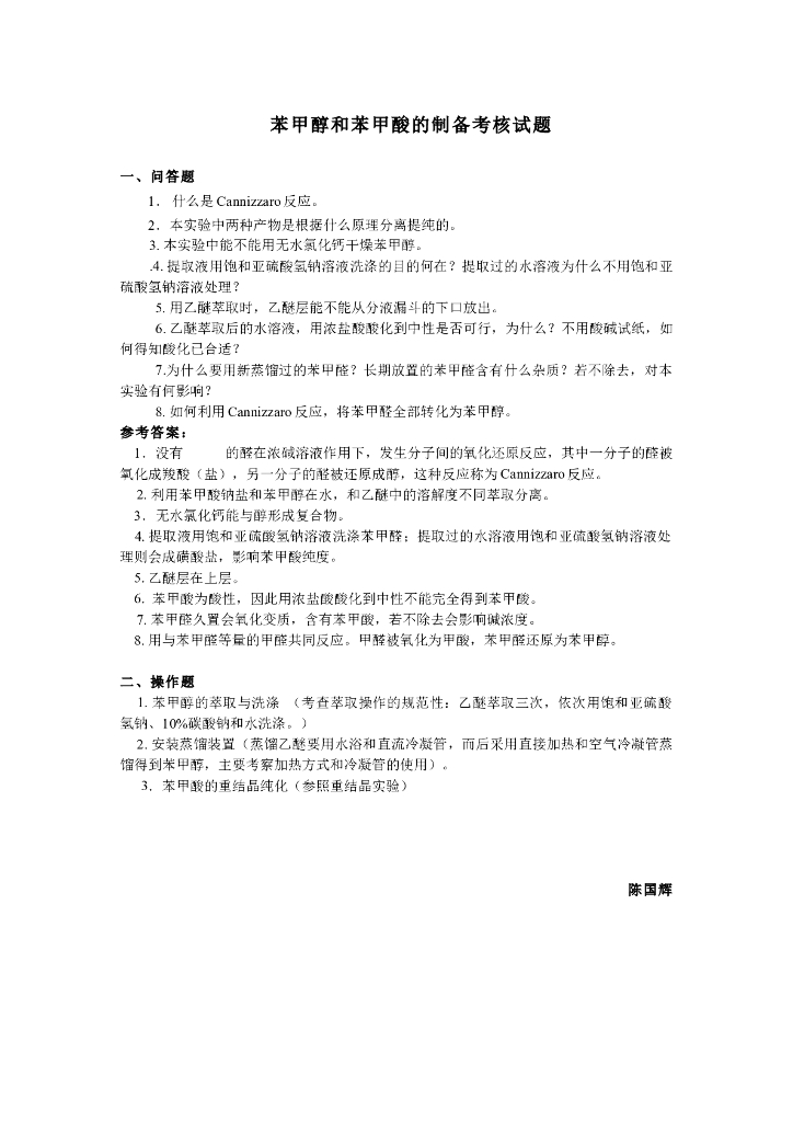 《有机化学》实验考核-苯甲酸和苯甲醇的制备