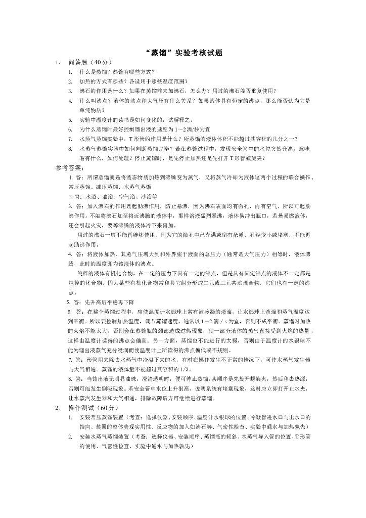 《有机化学》实验考核-蒸馏