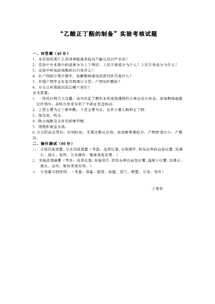 《有机化学》实验考核-乙酸正丁酯的制备