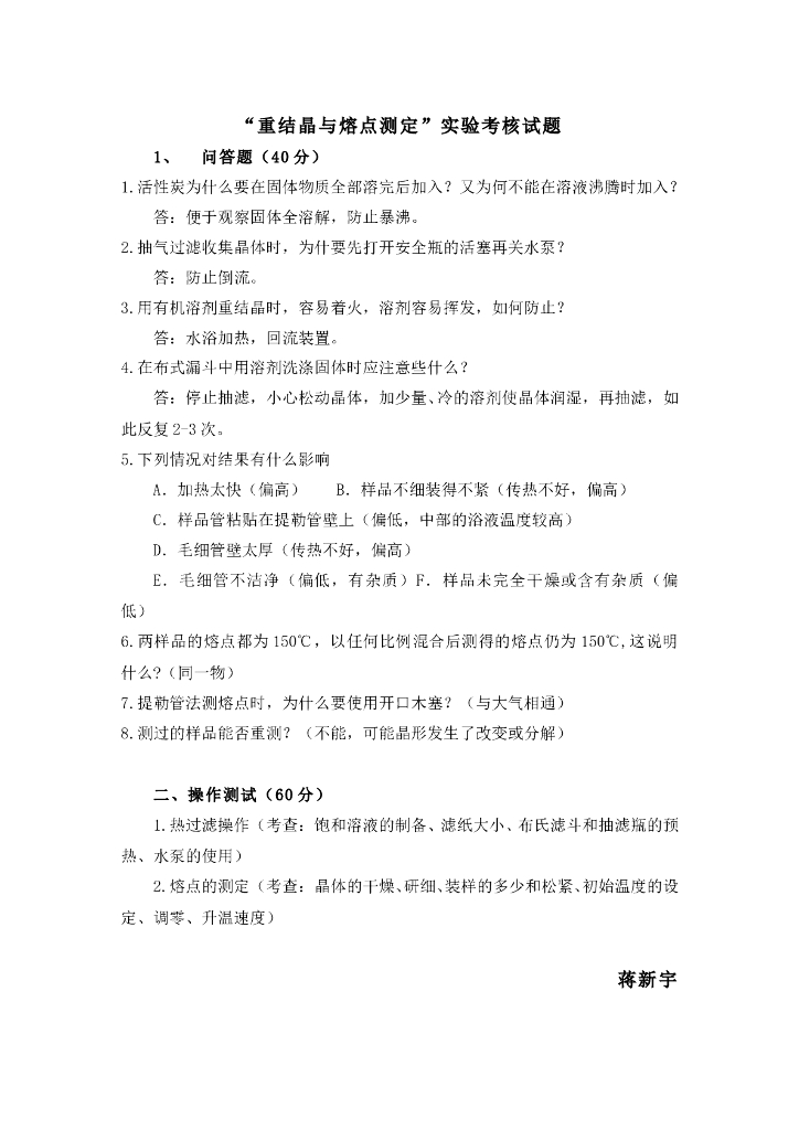 《有机化学》实验考核-重结晶与熔点测定