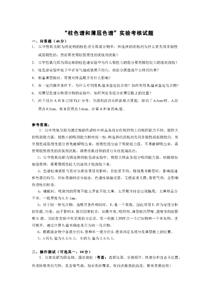 《有机化学》实验考核-柱色谱与薄层色谱