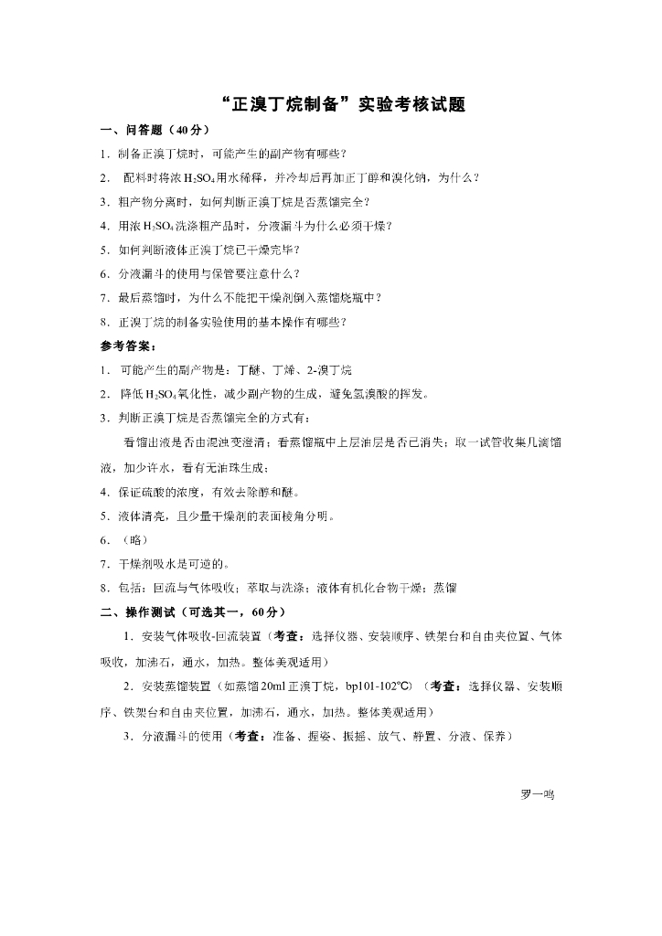 《有机化学》实验考核-正溴丁烷的制备