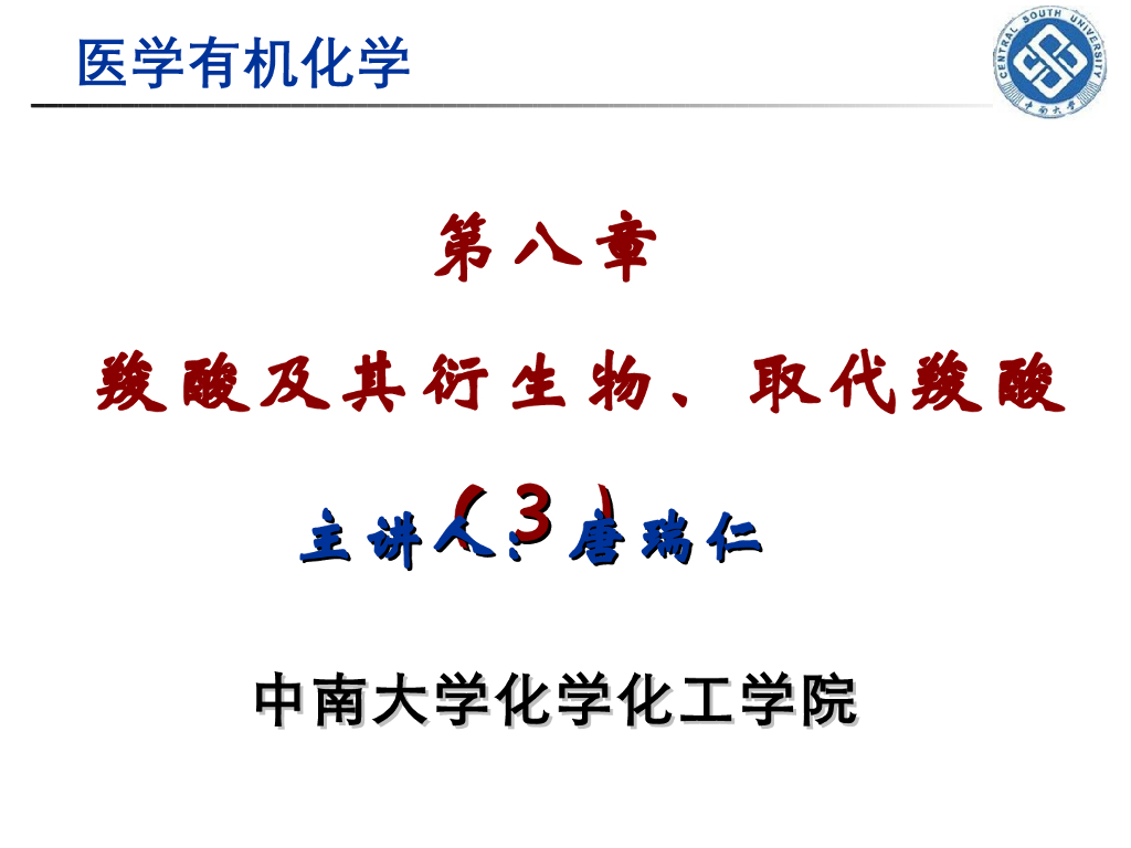《有机化学》羧酸及其衍生物 第三讲“羧酸衍生物的结构与命名、亲核取代反应及机理”