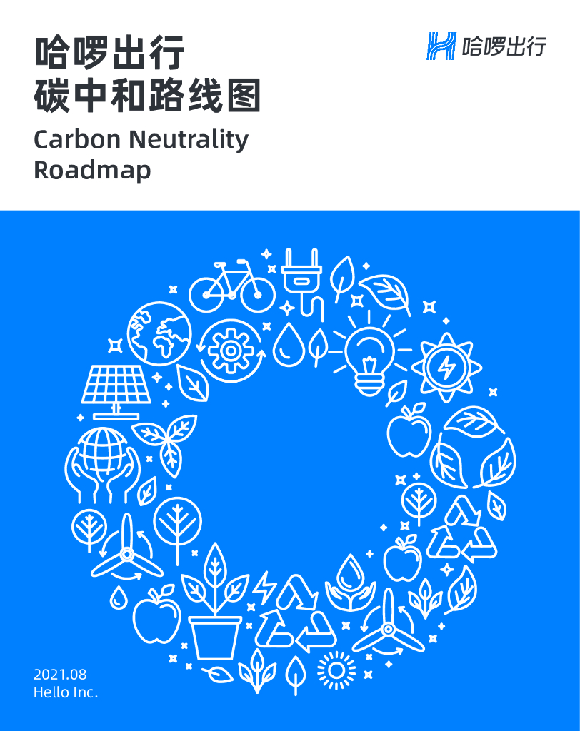 哈啰出行<em>碳中和</em>路线图 海报
