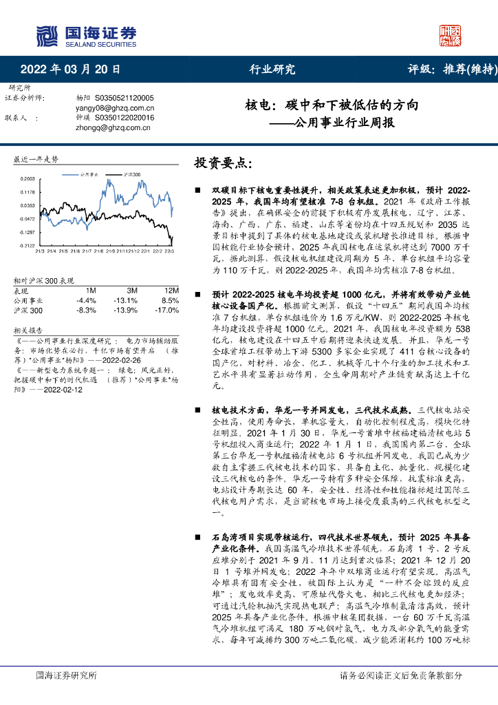 国海证券：核电：<em>碳中和</em>下被低估的方向 海报