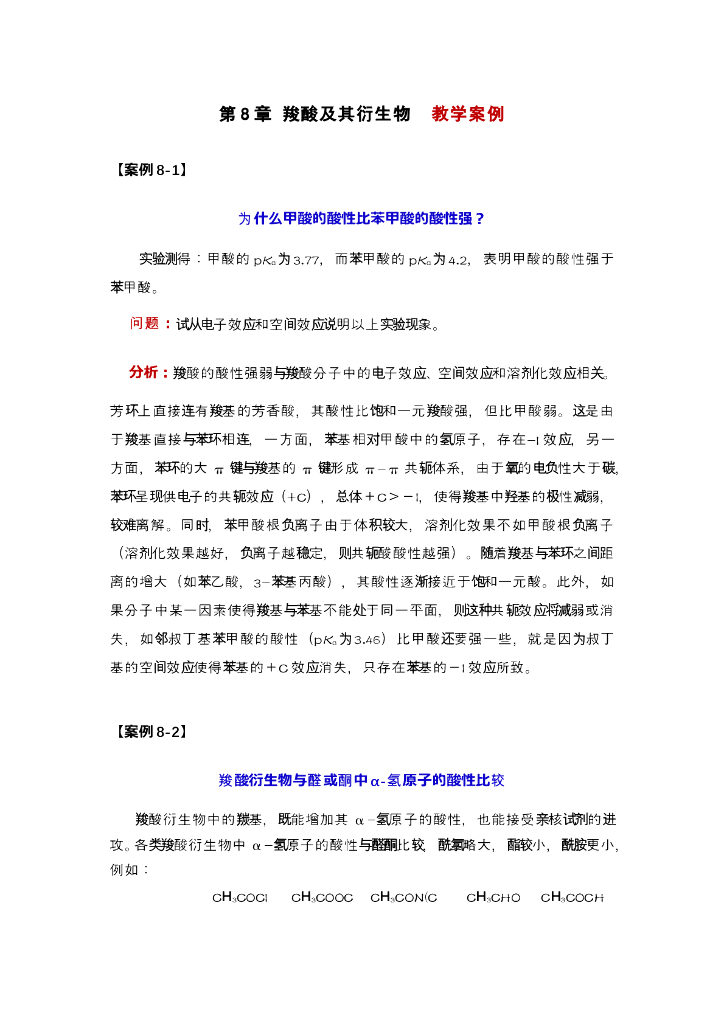 《有机化学》为什么甲酸的酸性比苯甲酸的酸性强？羧酸衍生物与醛或酮中α-氢原子的酸性比较