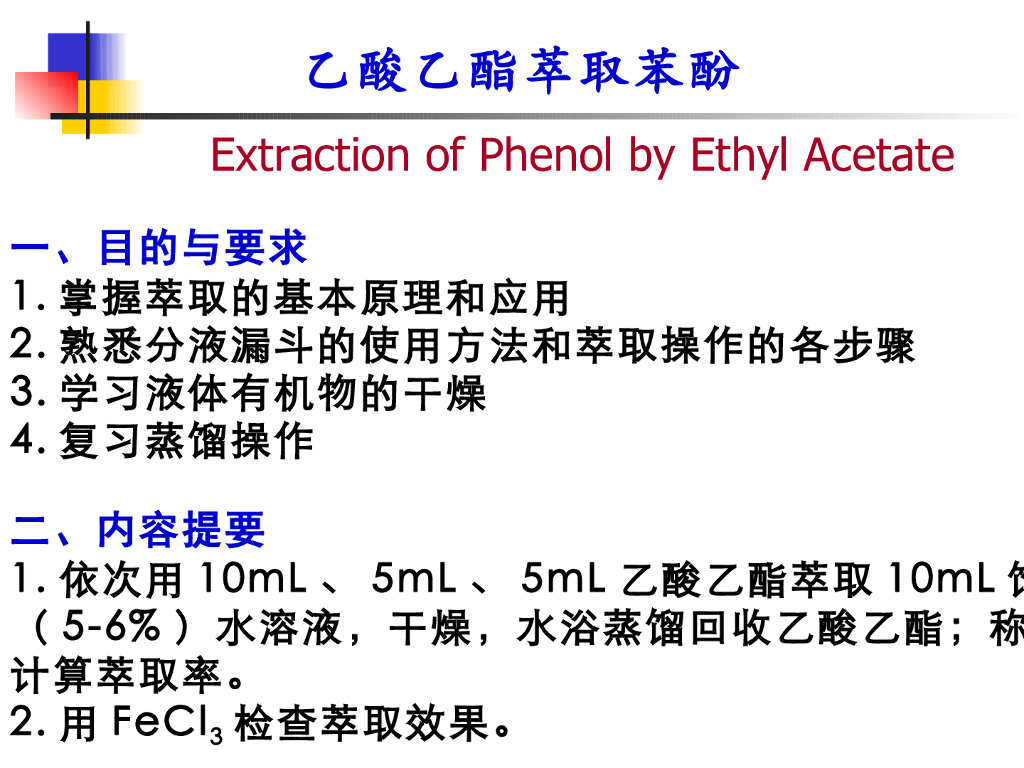 《有机化学》乙酸乙酯萃取苯酚