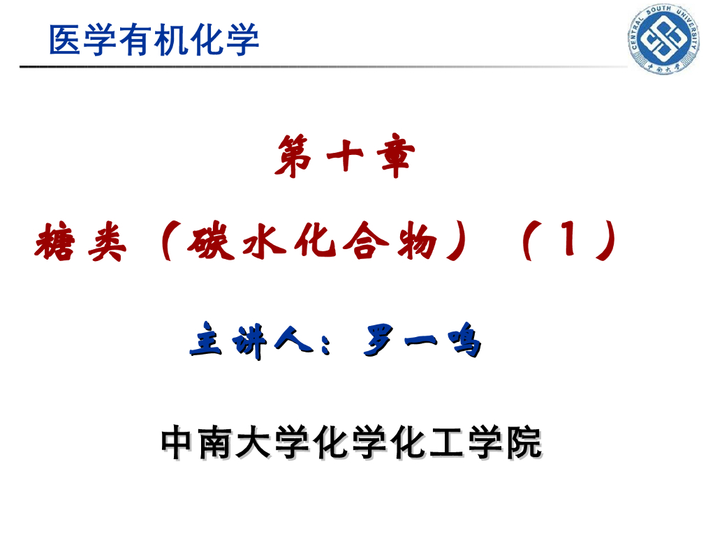 《有机化学》糖类 第一讲“单糖的开链结构与构型”
