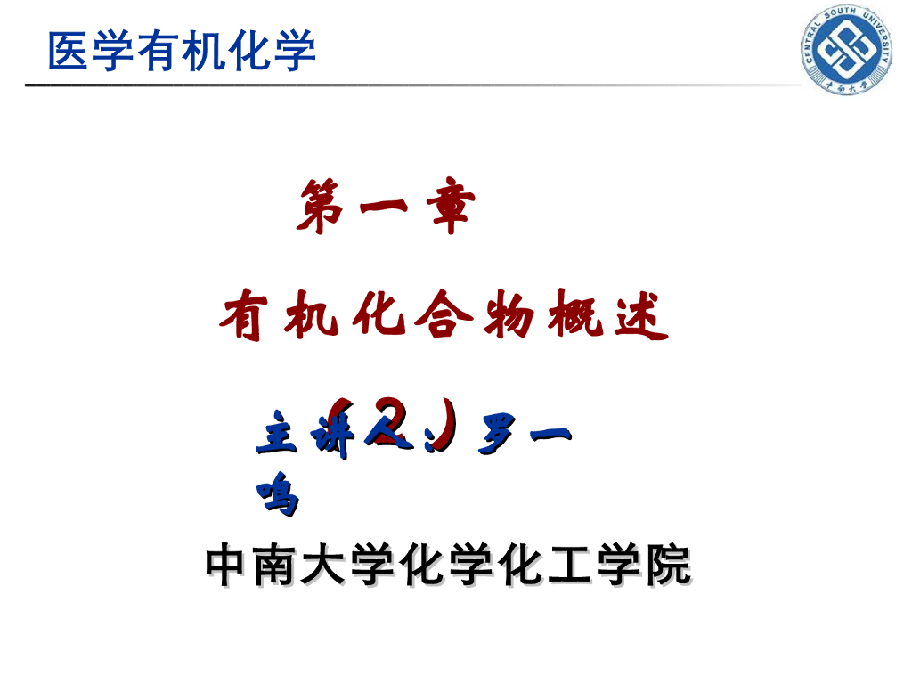 《有机化学》有机化学概论 第二讲“共价键的断裂与有机反应类型，有机酸碱理论”
