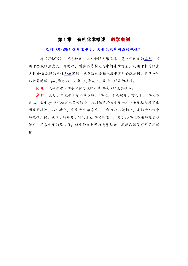 《有机化学》乙腈含有氮原子，为什么没有明显的碱性？